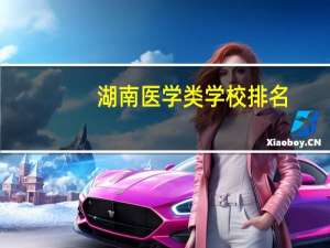 湖南医学类学校排名