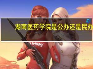 湖南医药学院是公办还是民办