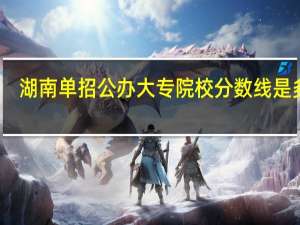 湖南单招公办大专院校分数线是多少