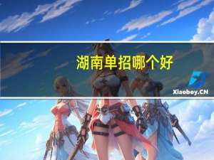 湖南单招哪个好