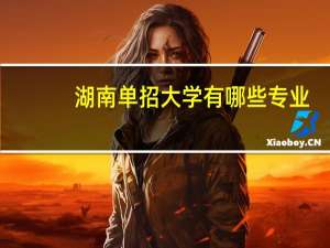湖南单招大学有哪些专业
