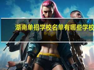湖南单招学校名单有哪些学校