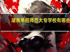 湖南单招师范大专学校有哪些