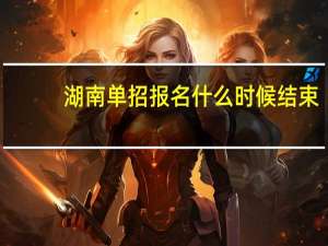 湖南单招报名什么时候结束