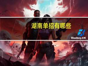 湖南单招有哪些