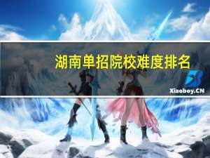 湖南单招院校难度排名