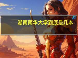 湖南南华大学到底是几本