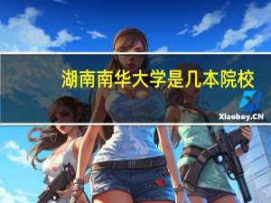 湖南南华大学是几本院校