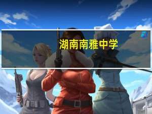 湖南南雅中学（关于湖南南雅中学的介绍）