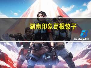 湖南印象 葛根饺子 (海苔味)的热量是多少