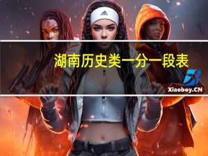 湖南历史类一分一段表