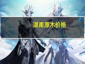 湖南原木价格