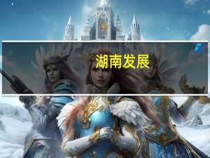 湖南发展：签订《排他性意向合作协议》并支付3.57亿元合作意向金