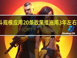 湖南发布加快推进北斗规模应用20条政策措施 用3年左右时间打造千亿北斗产业集群