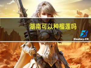 湖南可以种榴莲吗