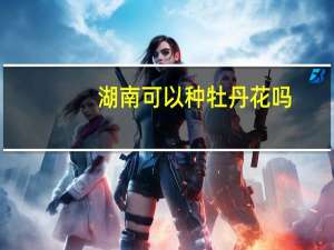 湖南可以种牡丹花吗