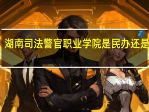 湖南司法警官职业学院是民办还是公办