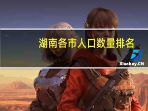 湖南各市人口数量排名