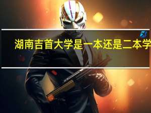 湖南吉首大学是一本还是二本学校