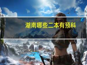 湖南哪些二本有预科