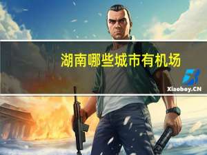 湖南哪些城市有机场