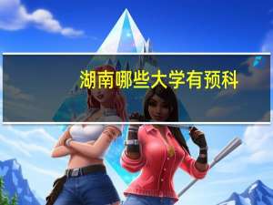 湖南哪些大学有预科