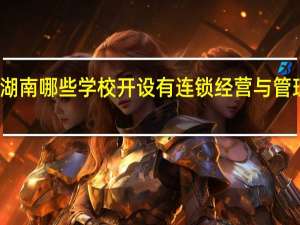 湖南哪些学校开设有连锁经营与管理专业