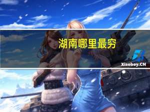 湖南哪里最穷