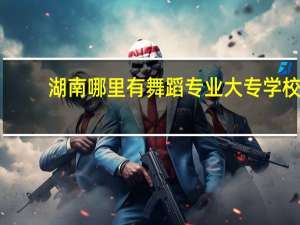 湖南哪里有舞蹈专业大专学校