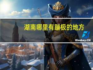 湖南哪里有蹦极的地方