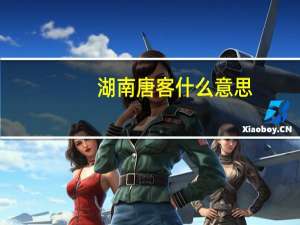 湖南唐客什么意思
