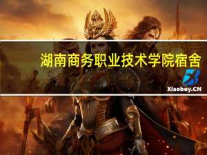 湖南商务职业技术学院宿舍（湖南商务职业技术学院）