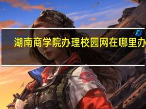 湖南商学院办理校园网在哪里办理