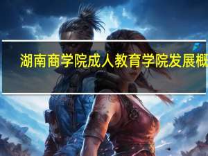 湖南商学院成人教育学院发展概况