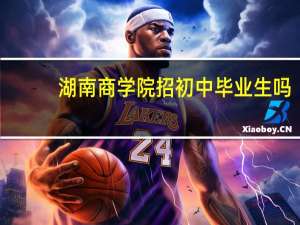 湖南商学院招初中毕业生吗，有没有五年制的大专