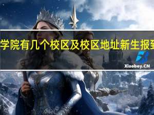 湖南商学院有几个校区及校区地址 新生报到去哪个校区