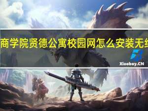 湖南商学院贤德公寓校园网怎么安装无线路由器啊