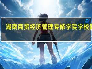 湖南商贸经济管理专修学院学校简介
