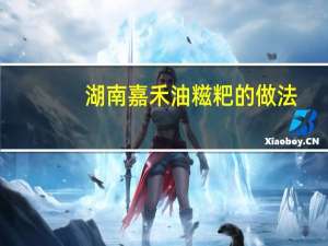 湖南嘉禾油糍粑的做法