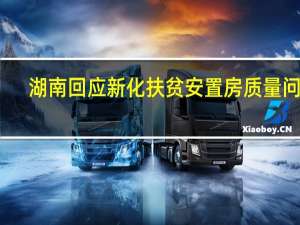 湖南回应新化扶贫安置房质量问题：省相关部门赶赴现场处置纪委监委介入调查
