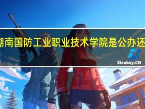 湖南国防工业职业技术学院是公办还是民办