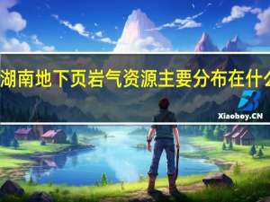 湖南地下页岩气资源主要分布在什么地区