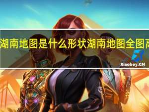 湖南地图是什么形状 湖南地图全图高清版