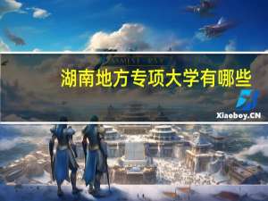 湖南地方专项大学有哪些