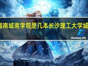湖南城南学院是几本 长沙理工大学城南学院