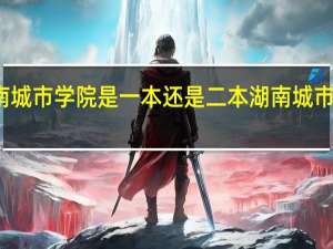 湖南城市学院是一本还是二本 湖南城市学院介绍