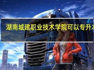 湖南城建职业技术学院可以专升本吗
