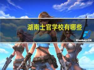 湖南士官学校有哪些