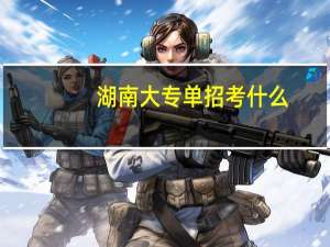 湖南大专单招考什么