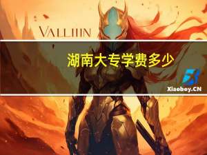 湖南大专学费多少